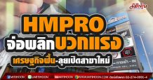 HMPRO จ่อพลิกบวกแรง เศรษฐกิจฟื้น-ลุยเปิดสาขาใหม่ (12/04/64)