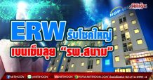 ERW รับโชคใหญ่โควิดรอบ3 เบนเข็มลุย “รพ.สนาม” (12/04/64)