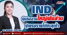 IND ซุ่มชิงงานใหญ่พันล้าน ปูพรมรายได้ทะลุเป้า (12/04/64)