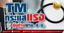 เด็กแนว (เช้า) – TM กระแสแรง ลุ้นต้านผ่าน 4 บ. (12/04/64)