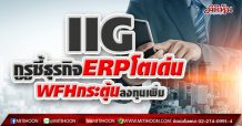 IIG กูรูชี้ธุรกิจERPโตเด่น WFHกระตุ้นลงทุนเพิ่ม