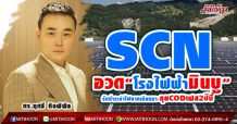 SCN อวด“โรงไฟฟ้ามินบู”รับชำระค่าไฟจากรัฐบาลเมียนมา-ลุยCODเฟส2ปีนี้