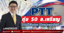 PTT ทุ่ม 50 ล.เหรียญ ลงทุนใน`Lotus Pharmaceutical`
