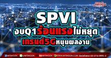 SPVI งบQ1ร้อนแรงไม่หยุด เทรนด์5Gหนุนผลงาน