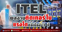 ITEL ผลงานติดเทอร์โบแรงโตต่อเนื่อง 3 ปี