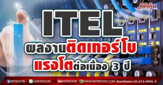 ITEL ผลงานติดเทอร์โบแรงโตต่อเนื่อง 3 ปี