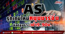 AS รุกเกมใหม่หนุนมาร์จิ้น ยิลด์สูง6%-เป้า9.90บ.
