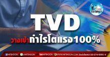 เด็กแนว (บ่าย) – TVD วางเป้ากำไรโตแรง 100%  (20/04/64)