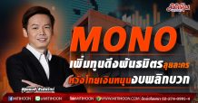 MONO  เพิ่มทุนดึงพันธมิตรลุยละคร  หวังโกยเงินหนุนงบพลิกบวก (21/04/64)