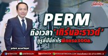 PERM  ถึงเวลา‘เทิร์นอะราวด์’  กูรูชี้ปีนี้กำไรพีคแรง300ล.(21/04/64)