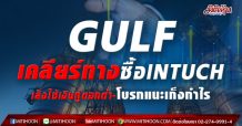 GULF เคลียร์ทาง”ซื้อ”INTUCH เล็งใช้เงินกู้ดอกต่ำ-กูรูแนะเก็งกำไร (21/04/64)