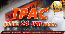 เด็กแนว(เช้า) – TPAC ลุ้นได้ถึง 24 บาท ขาดตัว  (21/04/64)