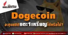 Dogecoin จะทุบสถิติแตะ1เหรียญได้หรือไม่?