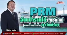 PRM อัพเป้ารายได้ระลอกใหม่ กองเรือเสริมทัพ-Q1โตฟ้าผ่า(16/04/64)