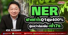 NER ฟาดกำไรQ1พุ่ง400% ซุ่มคว้าดีลเพิ่ม-เป้า7บ. (19/04/64)