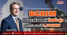 BGRIM งบQ1แจ่มยอดใช้ไฟฟ้าพุ่ง ลุยกำลังผลิตเพิ่ม1,000MW (20/04/64)