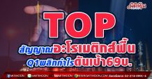 TOP สัญญาณอะโรเมติกส์ฟื้น Q1พลิกกำไรดันเป้า 69 บ. (22/04/64)