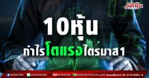 10หุ้น กำไรโตแรงไตรมาส1 (23/04/64)