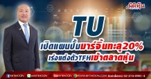 TU  เปิดแผนปั้มมาร์จิ้นทะลุ20%  เร่งแต่งตัว TFH เข้าตลาดหุ้น (28/04/64)