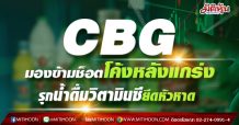 CBG  มองข้ามช็อตโค้งหลังแกร่ง -รุกน้ำดื่มวิตามินซียึดหัวหาด(29/04/64)
