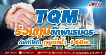 TQM ร่วมทุนบิ๊กพันธมิตร หนุนฐานโต-กูรูชี้เป้า148.50บ. (30/04/64)