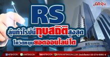 RS ลุ้นกำไรปีนี้ทุบสถิติสูงสุด-โควิดหนุนยอดออนไลน์โต (16/04/64)