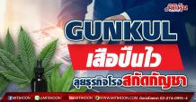 GUNKULเสือปืนไว-ลุยธุรกิจโรงสกัดกัญชา (19/04/64)