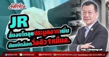 JR  ลั่นงบโตลุยประมูลงานเพิ่ม-ดันแบ็กล็อกวิ่งฉิว1หมื่นล. (08/04/64)
