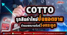 COTTO รุกสินค้าใหม่ปั้นยอดขาย ปักธงผลงานทั้งปีวิ่งกระฉูด (20/04/64)