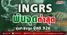 INGRS พ้นจุดต่ำสุด หุ้นP/BVถูก-ต่ำบุ๊ก0.92บ. (23/04/64)