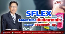 SFLEX  ออเดอร์ซองเข็มฉีดยาทะลัก  ผลงานQ1แจ่มหนุนเป้า 8บ. (27/04/64)