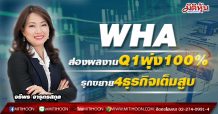 WHA ส่องผลงานQ1พุ่ง100% รุกขยาย4ธุรกิจเต็มสูบ (29/04/64)