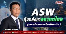 ASW  หุ้นอสังหาอนาคตไกล  ปูพรมโครงการใหม่โกยเงิน (28/04/64)