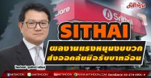 SITHAI  ผลงานแรงหนุนงบบวก ส่งออกล้นมือรับบาทอ่อน (22/04/64)