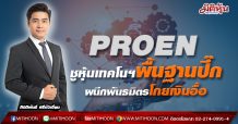 PROEN ชูหุ้นเทคโนฯพื้นฐานปึ๊ก -ผนึกพันธมิตรโกยเงินอื้อ(29/04/64)