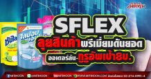 SFLEX ลุยสินค้าพรีเมี่ยมดันยอด ออเดอร์ล้น-กูรูอัพเป้า8บ.(16/04/64)