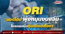 ORI ‘ยอดโอน’พุ่งหนุนงบแจ่ม  โบรกยกนิ้วหุ้นเด่นอสังหา (30/04/64)