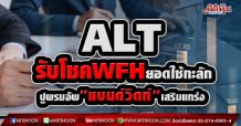 ALT รับโชคWFHยอดใช้เน็ตพุ่ง – ปูพรมอัพ’แบรนด์วิดท์’เสริมแกร่ง (19/04/64)