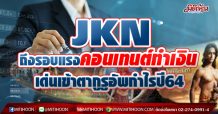 JKN ถึงรอบแรงคอนเทนต์ทำเงิน-เด่นเข้าตากูรูอัพกำไรปี64 (08/04/64)