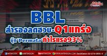 BBL  สำรองลดฮวบ-Q1แกร่ง  บุ๊ก‘Permata’กำไรแรง93% (20/04/64)