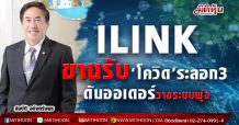 ILINK ขานรับ‘โควิด’ระลอก3  ดันออเดอร์วางระบบพุ่ง (22/04/64)