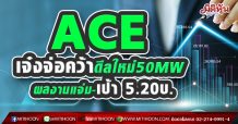 ACE เจ๋งจ่อคว้าดีลใหม่50MW ผลงานแจ่ม-เป้า 5.20บ.(23/04/64)