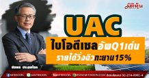 UAC  ไบโอดีเซลอัพQ1เด่น  รายได้วิ่งฉิวทะยาน15%  (27/04/64)