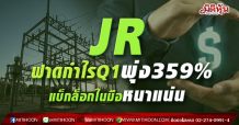 JR ฟาดกำไรQ1พุ่ง359%  แบ็กล็อกในมือหนาแน่น (28/04/64)