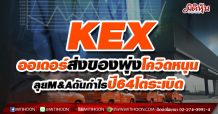 KEX ออเดอร์ส่งของพุ่ง ‘โควิด’หนุน -ลุยM&Aดันกำไรปี64โตระเบิด (29/04/64)