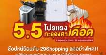 “โปร 5.5” จาก “29Shopping”