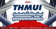THMUI  จัดทัพชิงบิ๊กโปรเจ็กต์  ปูพรมผลงานโตแกร่ง (05/04/64)