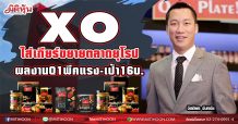 XO ใส่เกียร์ขยายตลาดยุโรป  ผลงานQ1พีคแรง-เป้า16บ.
