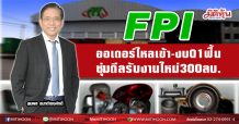 FPI ออเดอร์ไหลเข้า-งบQ1ฟื้น ซุ่มดีลรับงานใหม่ 300ลบ. (02/04/64)