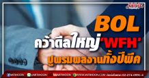 BOL คว้าดีลใหญ่‘WFH’ ปูพรมผลงานทั้งปีพีค (09/04/64)